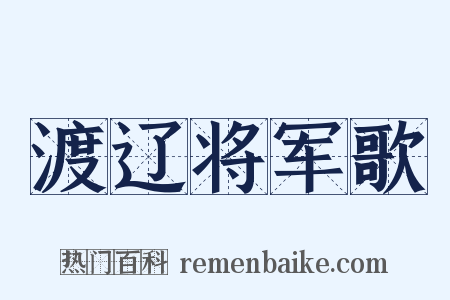 渡辽将军歌是什么意思的图片